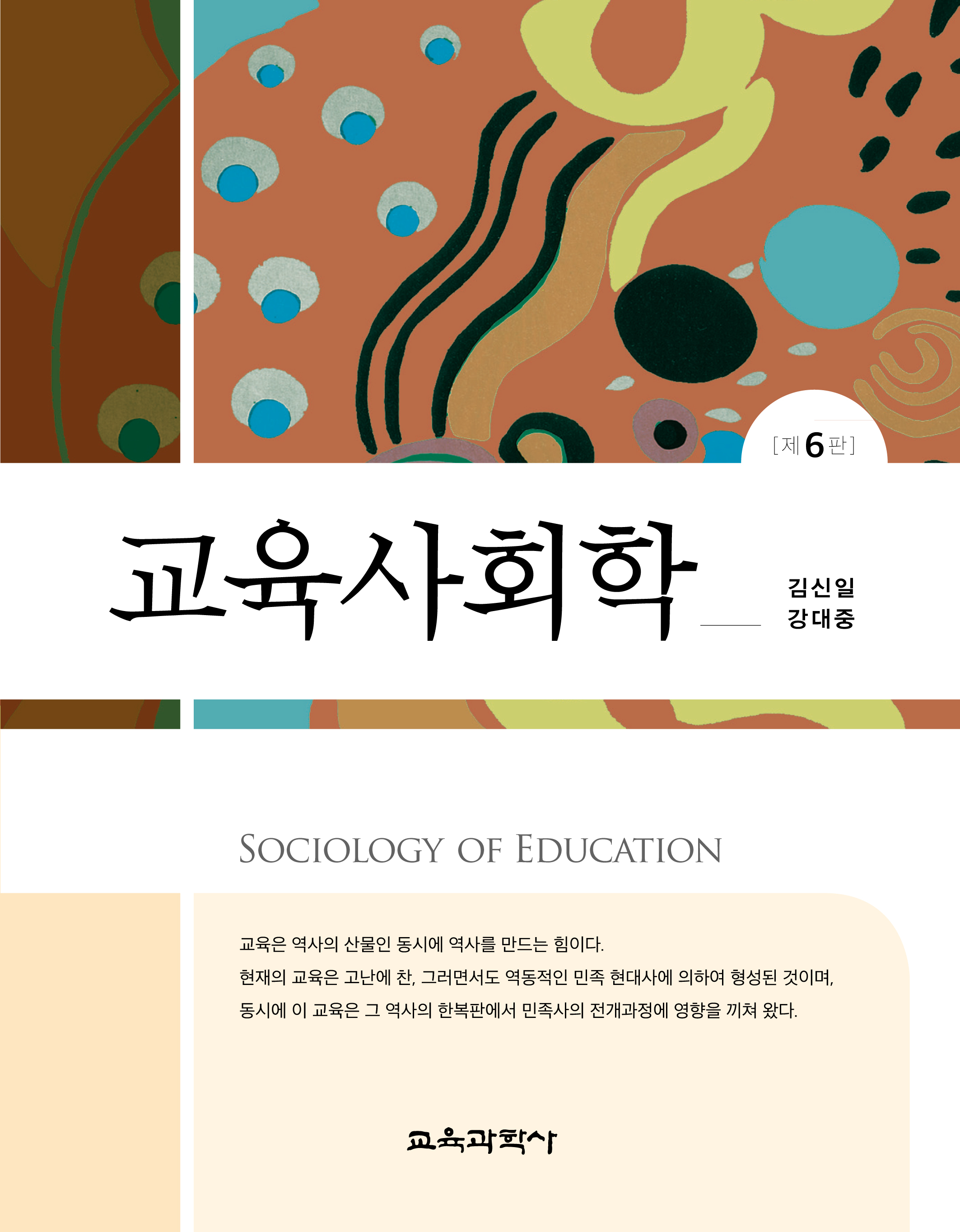 (e-book)[제6판] 교육사회학