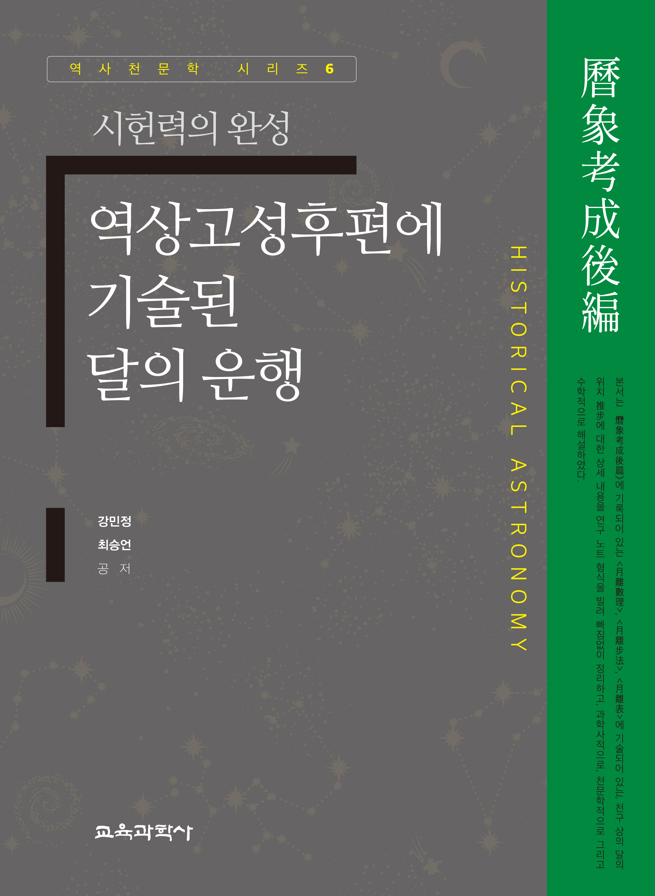 (e-book)역상고성후편에 기술된 달의 운행