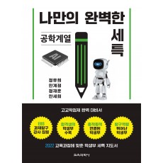 나만의 완벽한 세특_공학계열