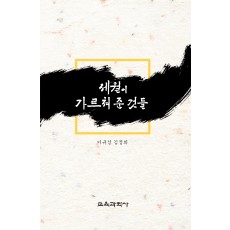 (e-book)세월이 가르쳐 준 것들