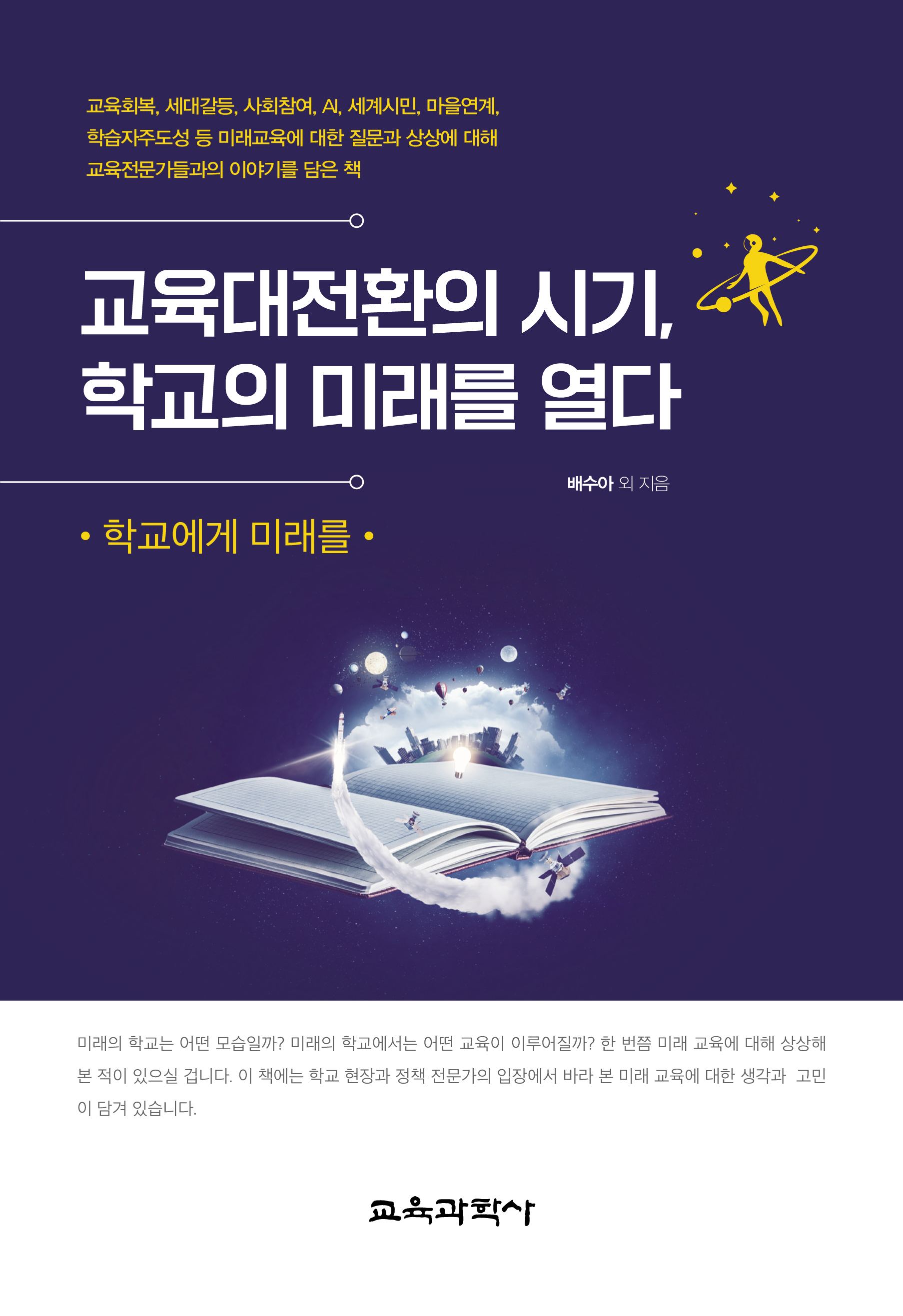 (e-book)교육대전환의 시기, 학교의 미래를 열다