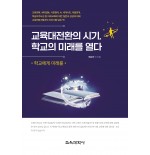 (e-book)교육대전환의 시기, 학교의 미래를 열다