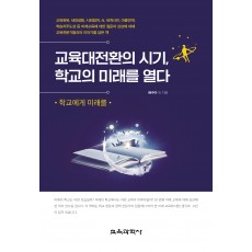 (e-book)교육대전환의 시기, 학교의 미래를 열다