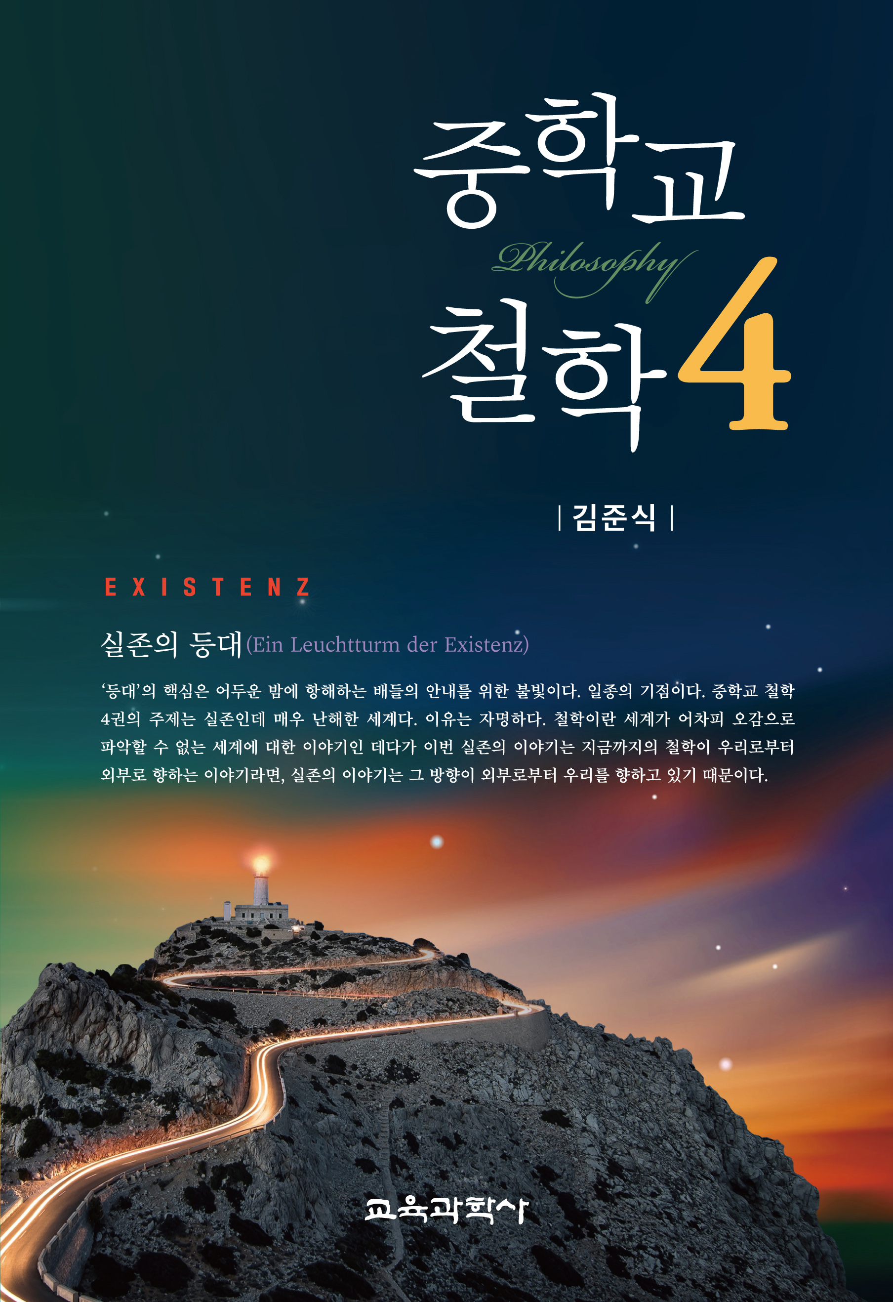 중학교 철학 4