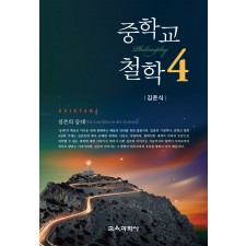 중학교 철학 4