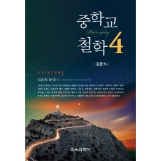 중학교 철학 4