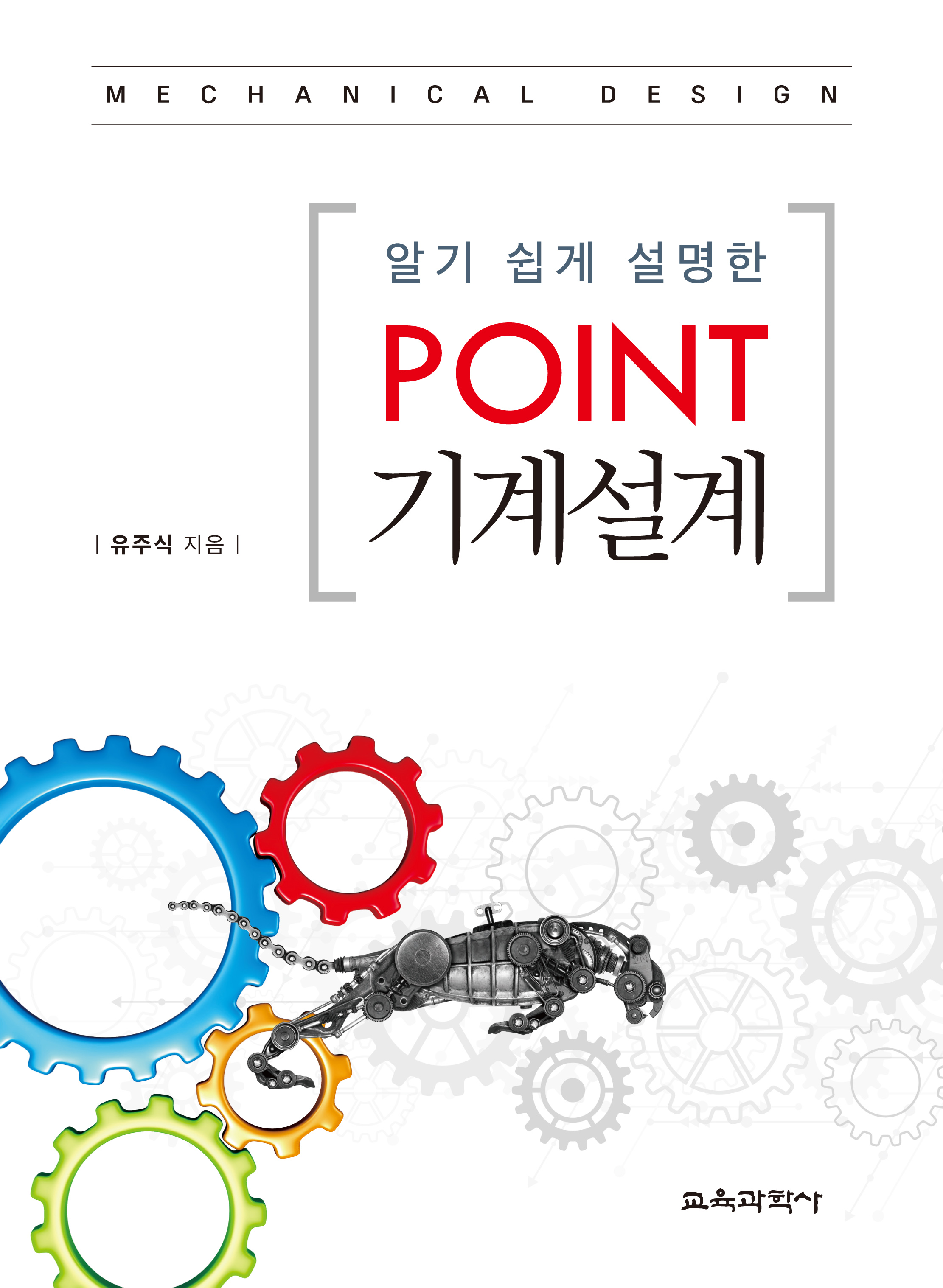 (e-book)알기 쉽게 설명한 Point 기계설계