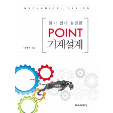 (e-book)알기 쉽게 설명한 Point 기계설계