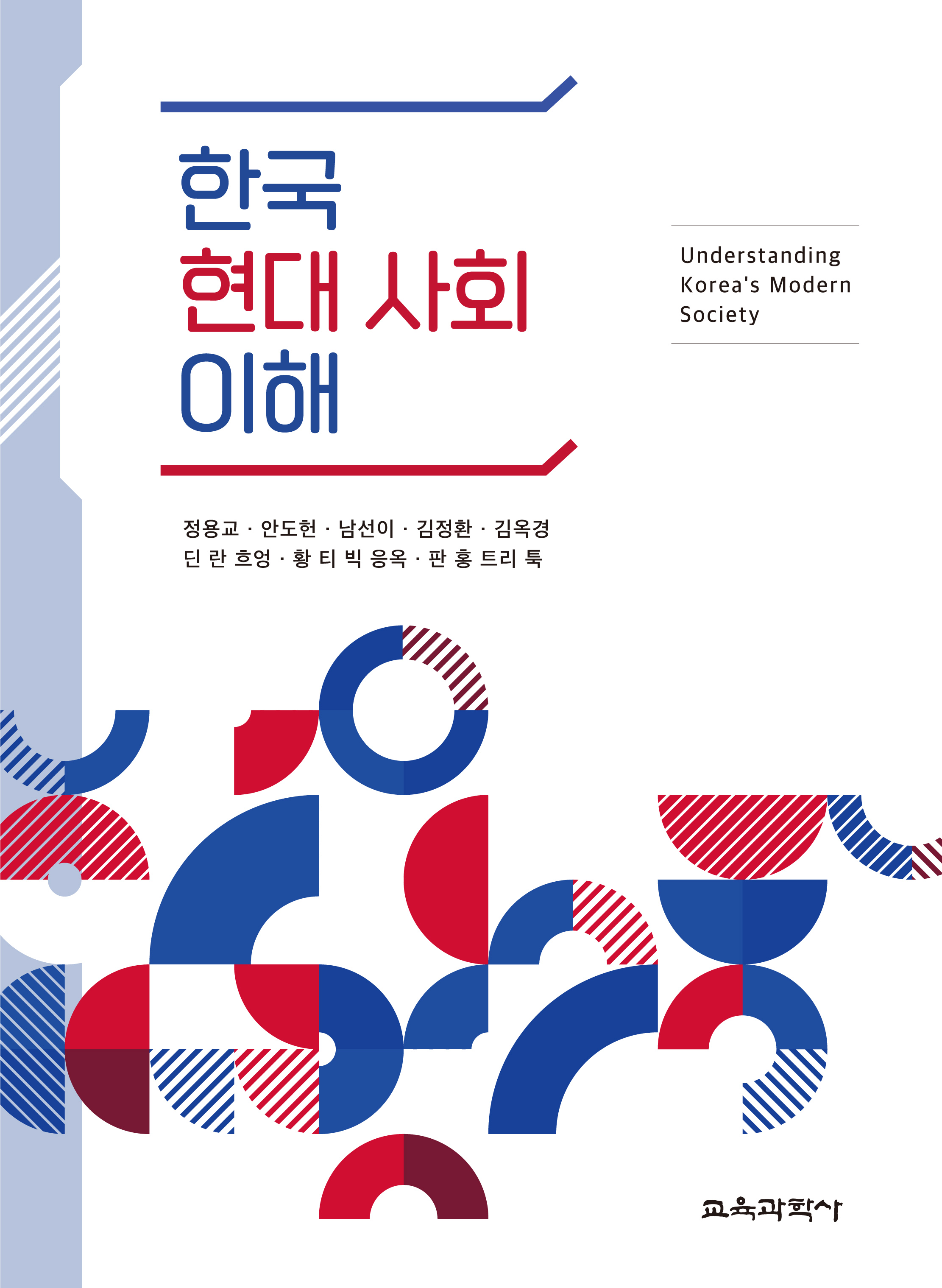 (e-book)한국 현대 사회 이해
