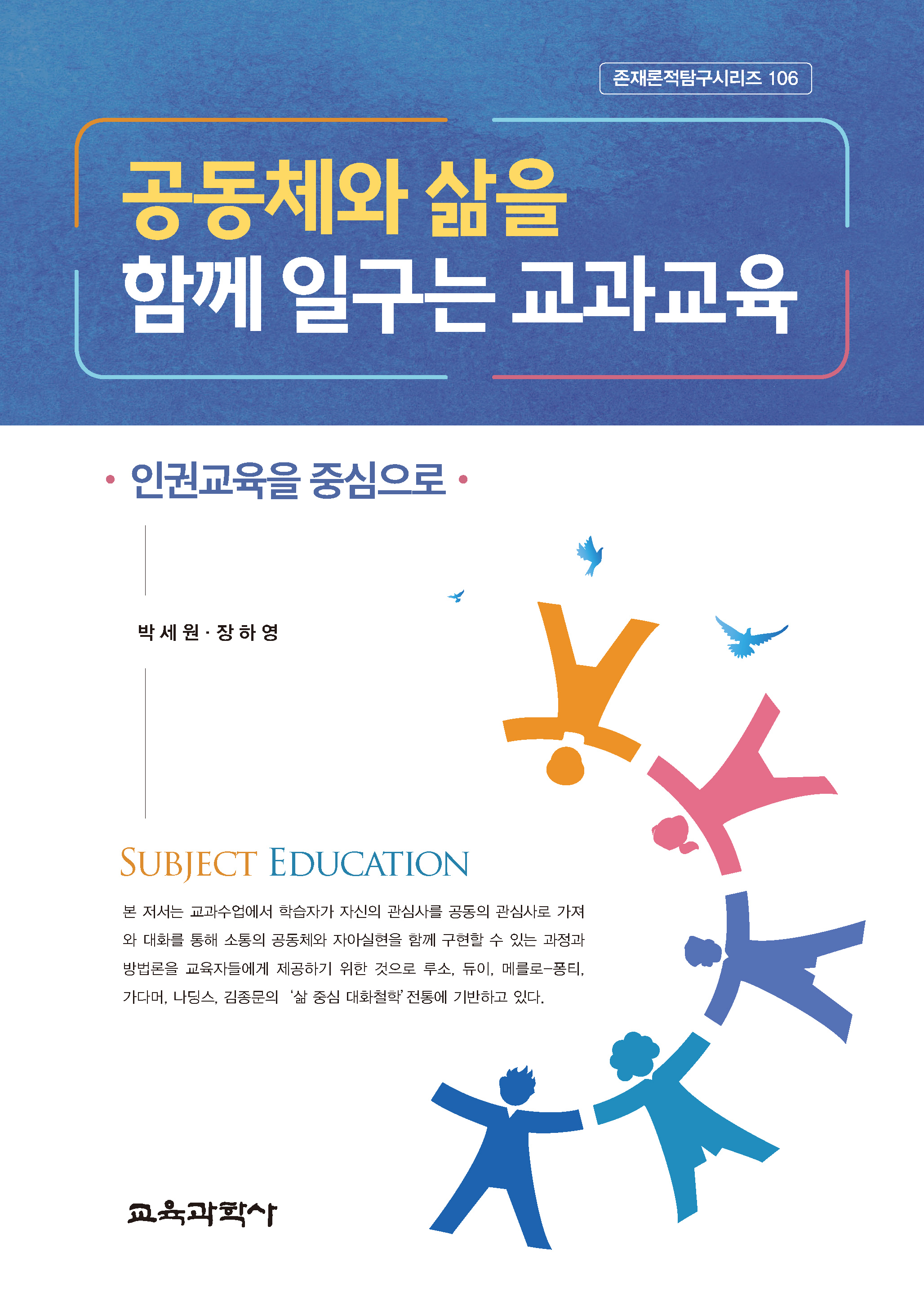 공동체와 삶을 함께 일구는 교과교육