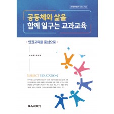 공동체와 삶을 함께 일구는 교과교육