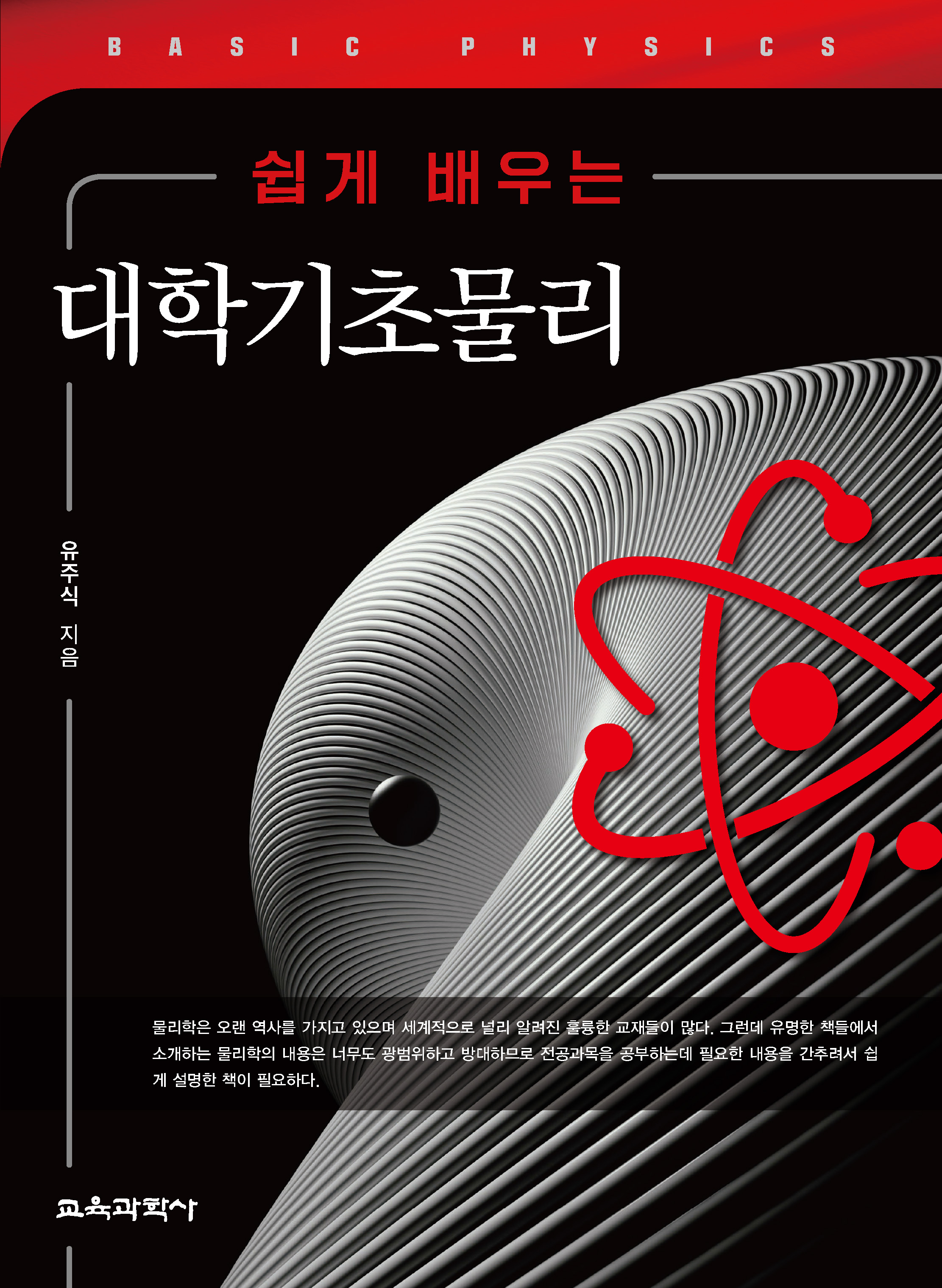 쉽게 배우는 대학기초물리