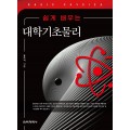 쉽게 배우는 대학기초물리