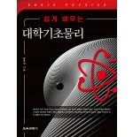 쉽게 배우는 대학기초물리