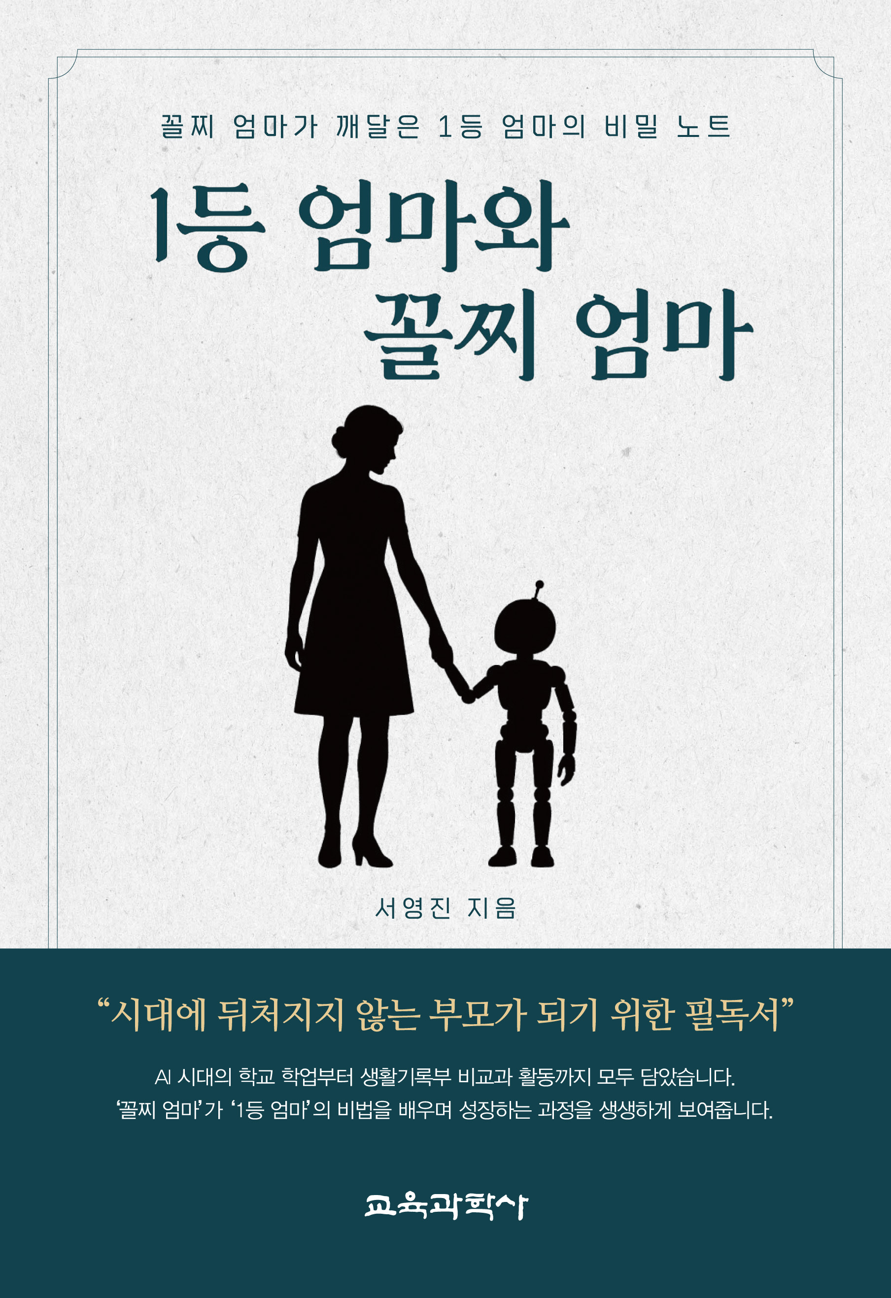 1등 엄마와 꼴찌 엄마
