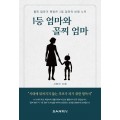 1등 엄마와 꼴찌 엄마