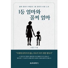 1등 엄마와 꼴찌 엄마