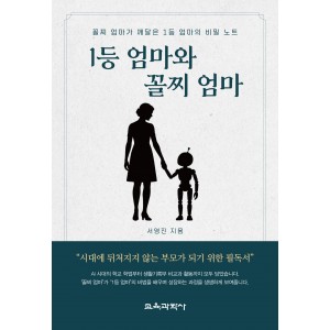 1등 엄마와 꼴찌 엄마