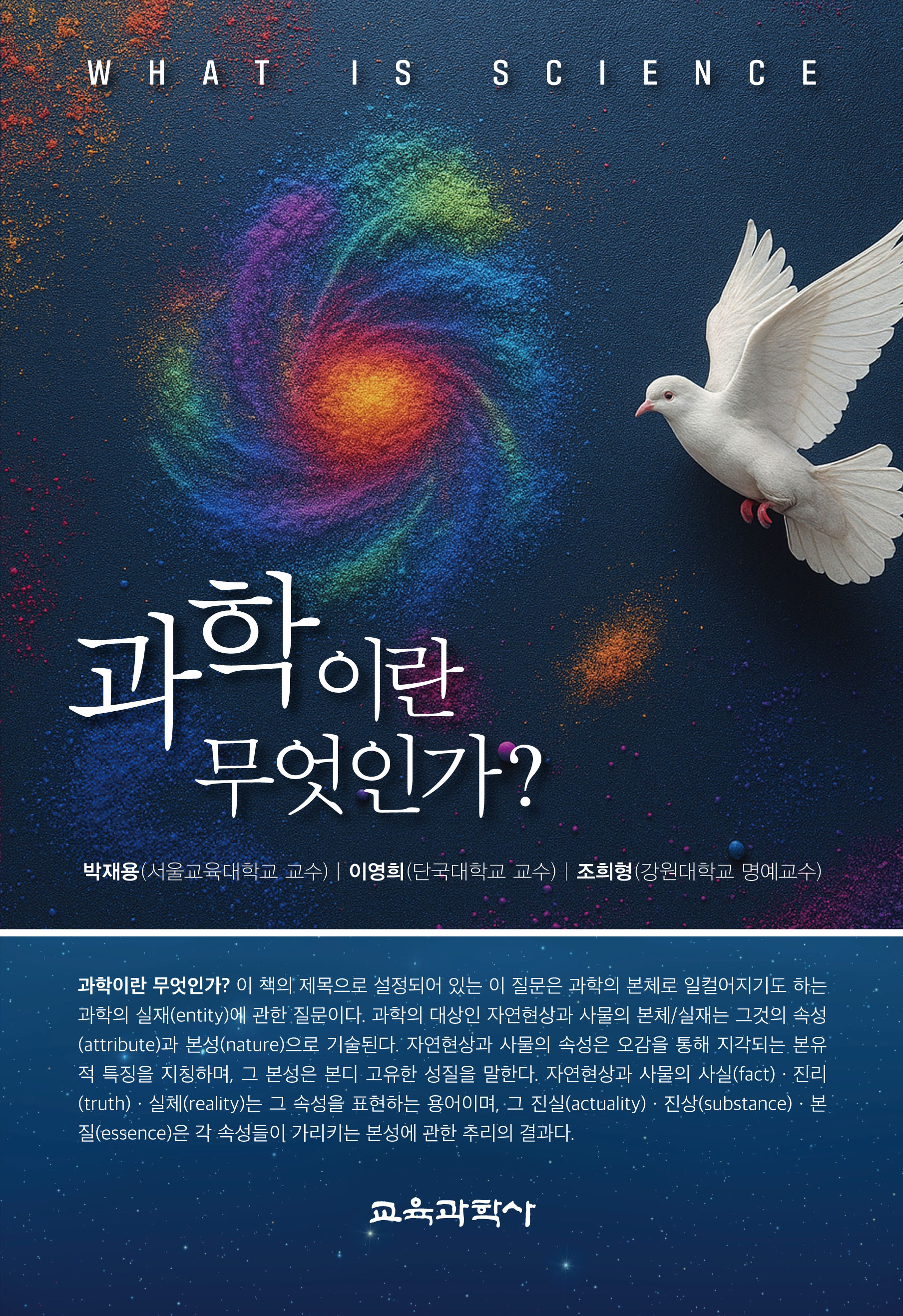 과학이란 무엇인가?