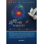 과학이란 무엇인가?