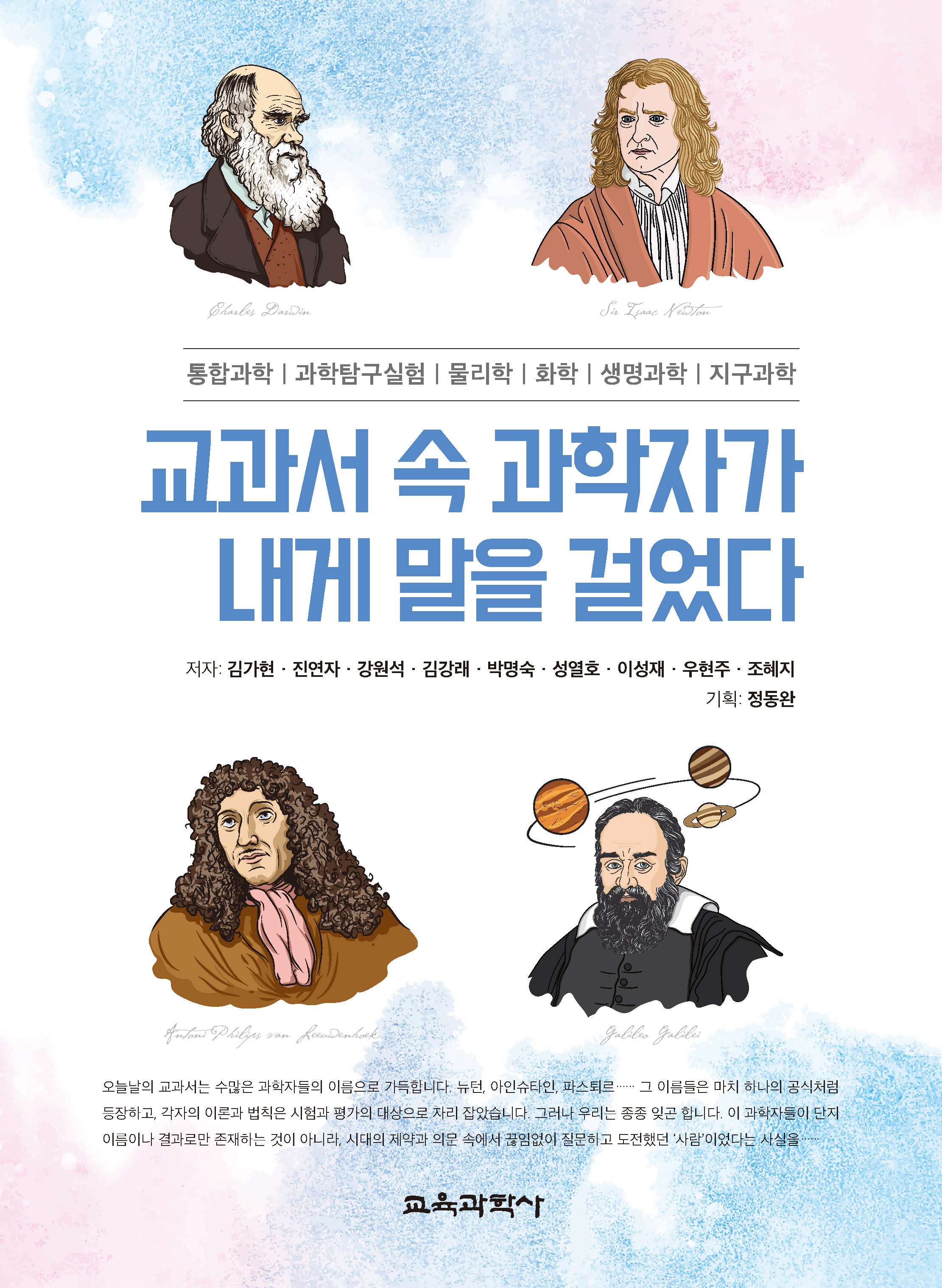 교과서 속 과학자가 내게 말을 걸었다