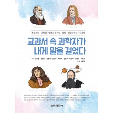 교과서 속 과학자가 내게 말을 걸었다