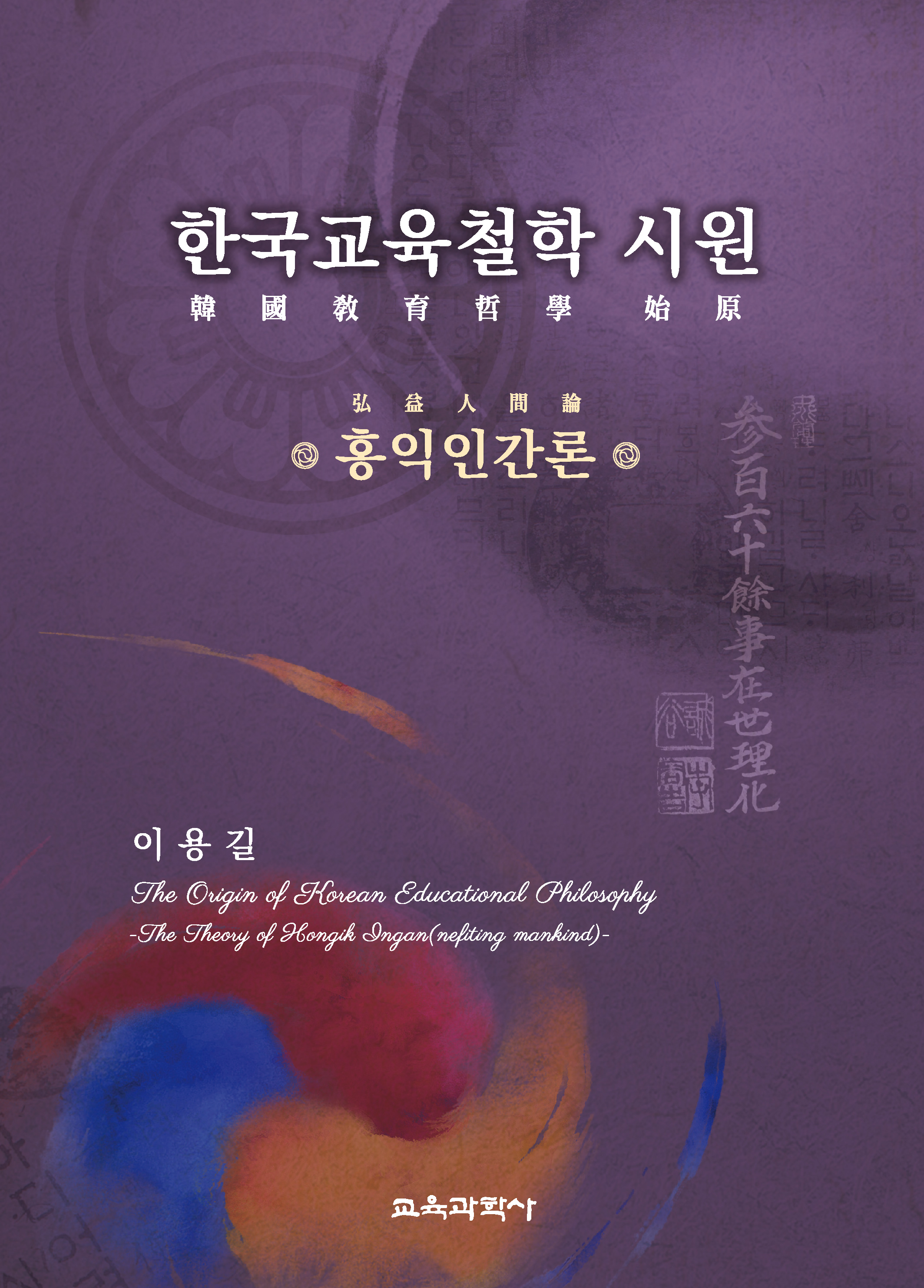 한국교육철학 시원