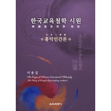 한국교육철학 시원