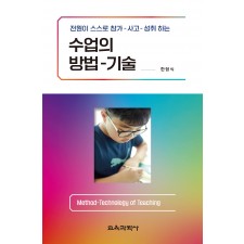 전원이 스스로 참가-사고-성취하는 수업의 방법-기술