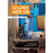 지리교육의 새로운 모험
