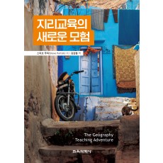 지리교육의 새로운 모험