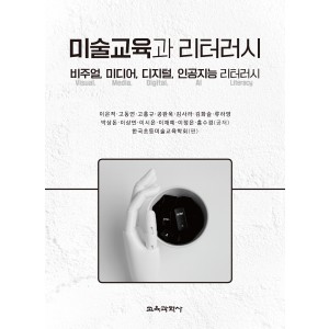 미술교육과 리터러시