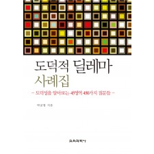 도덕적 딜레마 사례집