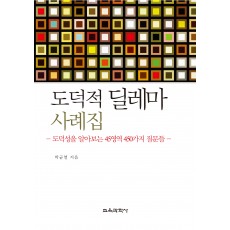 도덕적 딜레마 사례집