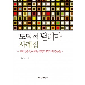 도덕적 딜레마 사례집