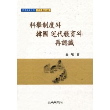 (e-book)과거제도와 한국근대교육의 재인식