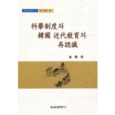 (e-book)과거제도와 한국근대교육의 재인식
