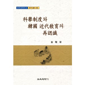 (e-book)과거제도와 한국근대교육의 재인식