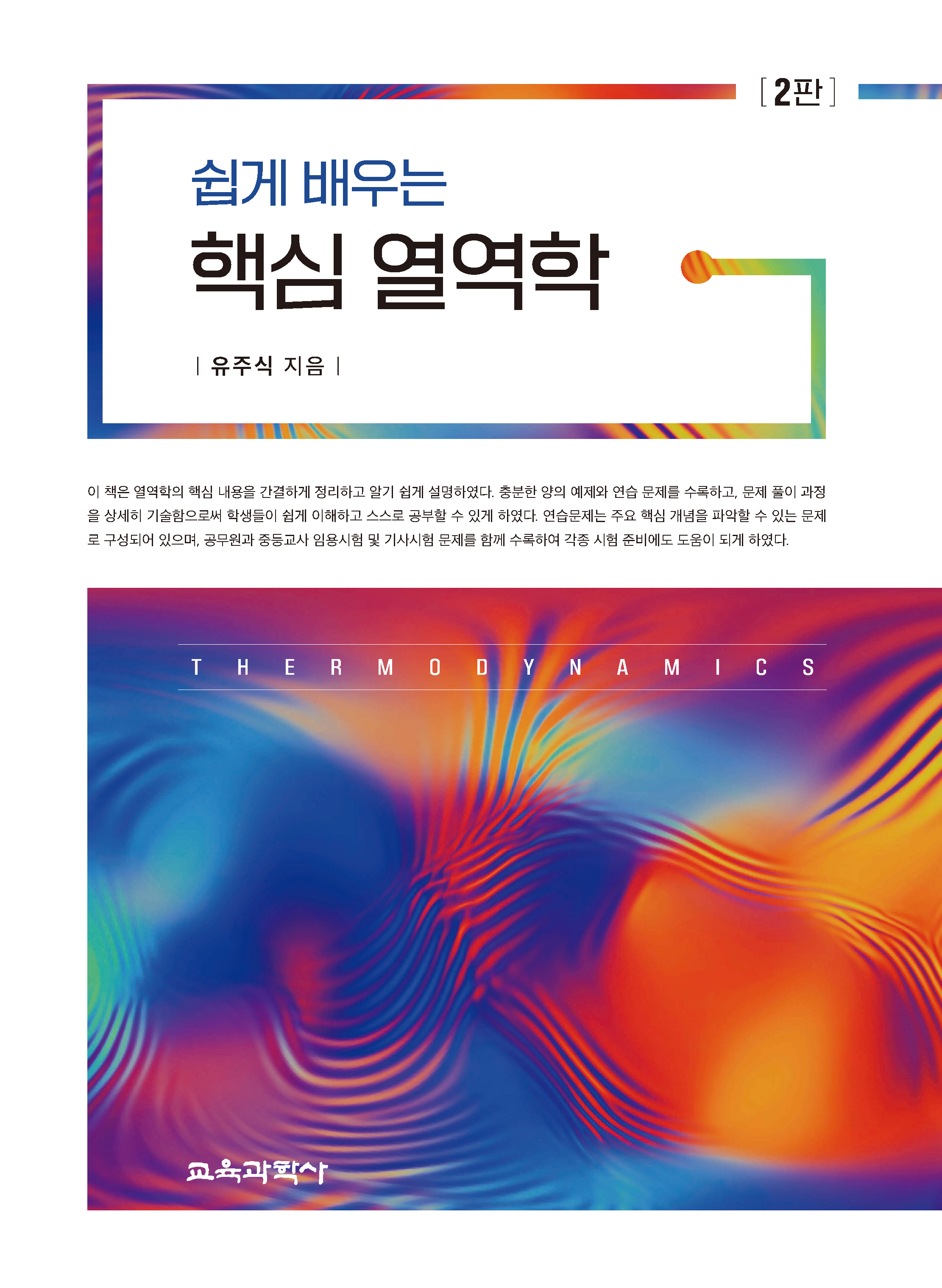 쉽게 배우는 핵심 열역학 2판
