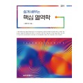쉽게 배우는 핵심 열역학 2판