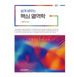 쉽게 배우는 핵심 열역학 2판