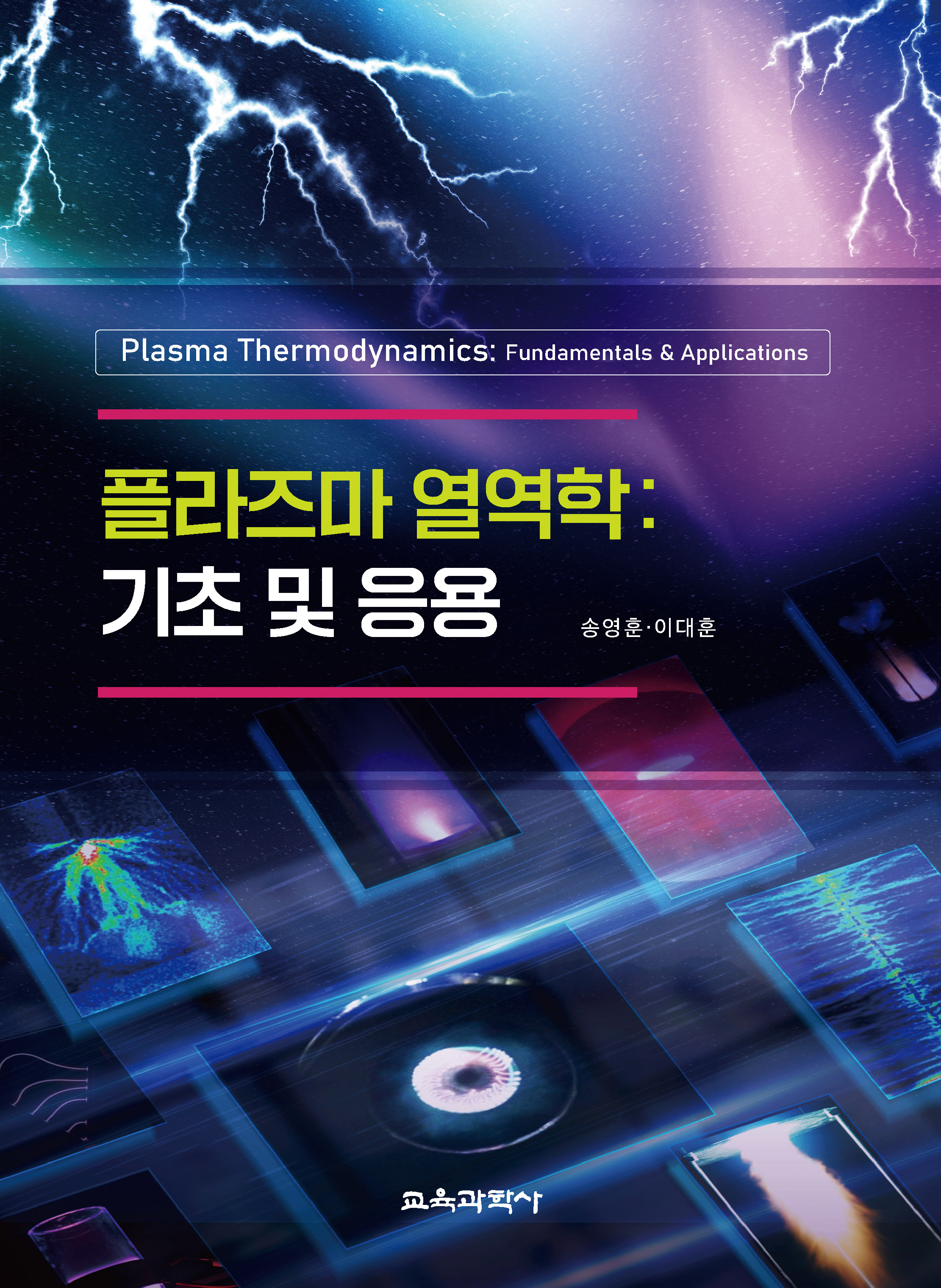 플라즈마 열역학: 기초 및 응용