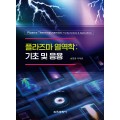 플라즈마 열역학: 기초 및 응용