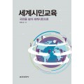 (e-book)세계시민교육-국민을 넘어 세계시민으로-