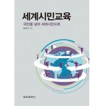 (e-book)세계시민교육-국민을 넘어 세계시민으로-