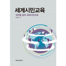 (e-book)세계시민교육-국민을 넘어 세계시민으로-