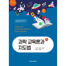 과학 교육론과 지도법 2판