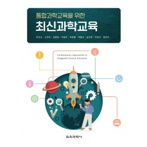 통합과학교육을 위한 최신과학교육