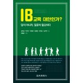 IB교육 대안인가? 답이 아니라, 질문이 필요하다
