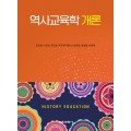 역사교육학 개론